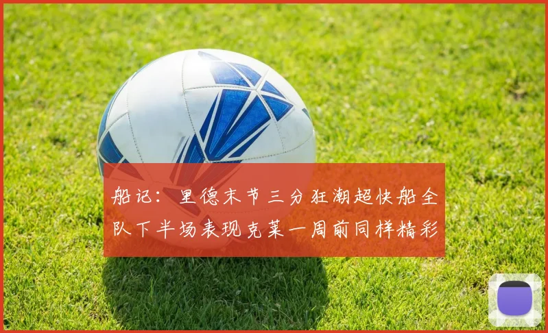 船记：里德末节三分狂潮超快船全队下半场表现克莱一周前同样精彩