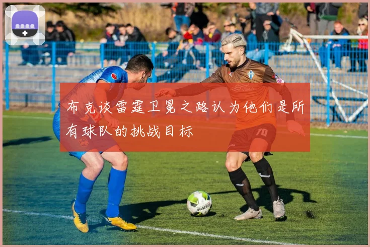 布克谈雷霆卫冕之路认为他们是所有球队的挑战目标