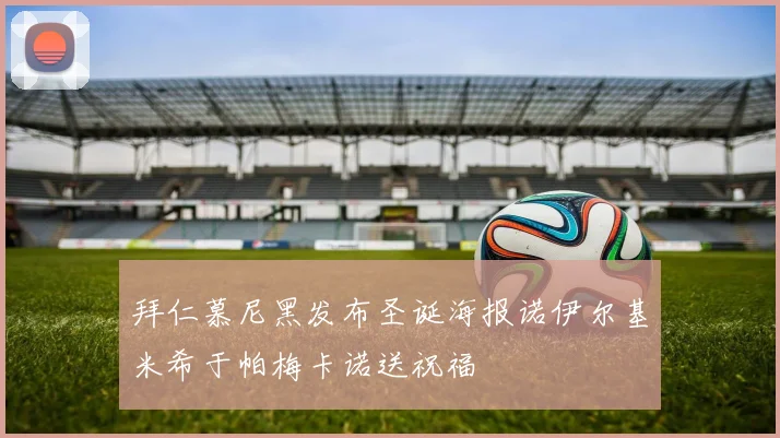 拜仁慕尼黑发布圣诞海报诺伊尔基米希于帕梅卡诺送祝福